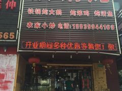 门面-东北农家院·铁锅炖(莘庄店)