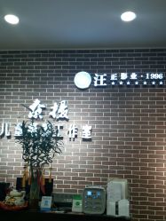 -汪正影业素摄儿童摄影工作室(星摩尔购物中心店)