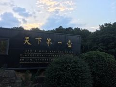 -天目湖山水园