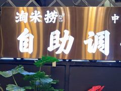 -鱼粤鲜淘米捞·中山脆肉鲩火锅(悦湖会店)