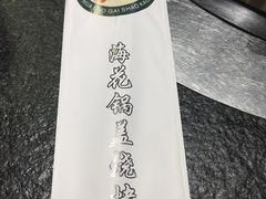 -海花锅盖烧烤店(怡馨家园店)