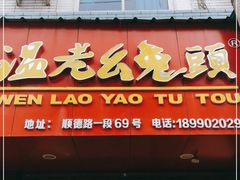 门面-温老幺兔头