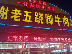 门面-谢老五跷脚牛肉·非遗传承店