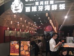 门面-CRAZYONES克芮旺斯西班牙餐厅(苏州中心店)