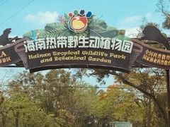 -海南热带野生动植物园