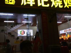 -南沙辉记烧鸡·荔枝木炭火吊烧(旧镇店)