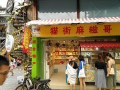门面-猫街麻糍哥(思明南路店)