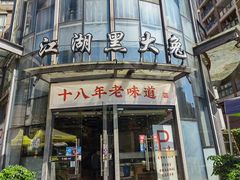 -江湖黑大兔(杨家坪店)
