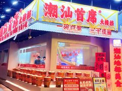 -潮汕首席·大排档(天河员村店)