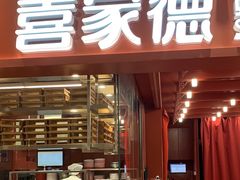 -喜家德虾仁水饺(长泰广场店)
