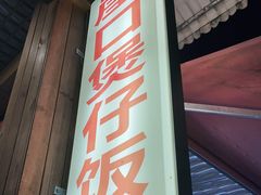 门面-崖口煲仔饭