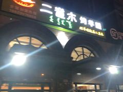 -二道木烤羊腿(桃花潭店)