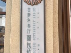 -莫斯科餐厅面包坊(北展店)