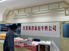 -红星前进面包牛奶公司(君太店)