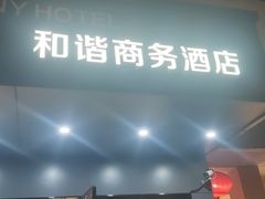 -和谐商务酒店(上海南站店)