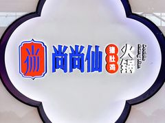 -尚尚仙·酸汤猪手·猪肚鸡火锅(华联万柳购物中心店)