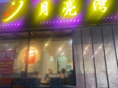 -晚归月亮湾私家菜(临邑路店)
