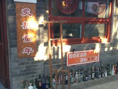 -炙热童年·老北京炙子烤肉(南锣鼓巷店)