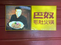 -巴奴毛肚火锅(广益哥伦布店)