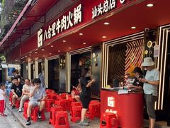 门面-八合里牛肉火锅(八合里总店)