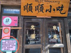 -顺顺小吃(独克宗古城店)