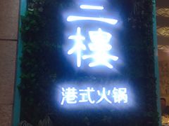门面-叁樓·勝记