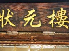 门面-状元楼(东大街店)
