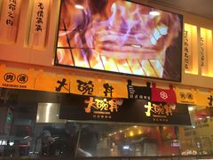 门面-熊吞·大碗丼烧肉饭(济宁万达广场店)