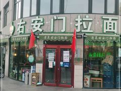 门面-右安门拉面
