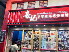 -喜记避风塘炒辣蟹(总店)