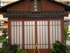 -梅龙镇广场