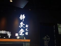 -轻武堂传统射箭·功夫茶·射击体验馆(仁和新城店)