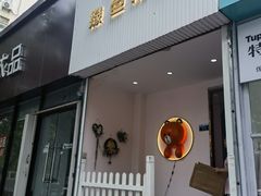 -Tomado绿色烘焙(大尧三路店)