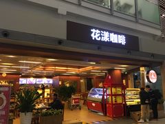 门面-花漾咖啡(首都国际机场六号店)