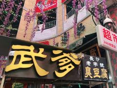 门面-武爹臭豆腐(坡子街店)