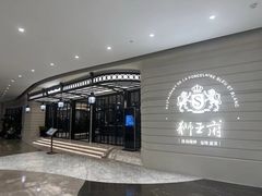 -狮王府淮扬菜(万象城店)
