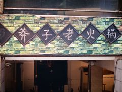 -邓莽子老火锅(鲁祖庙店)