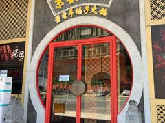 门面-京韵胡同·酱香羊蝎子火锅涮肉(长寿路店)