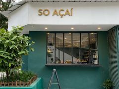 门面-So Acai(天河店)