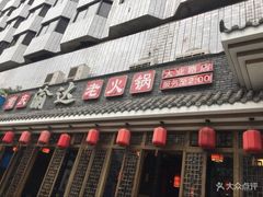 -重庆渝达老火锅(春熙路店)