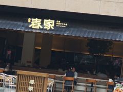 -春家·非遗手工小吃(徐汇万科广场店)