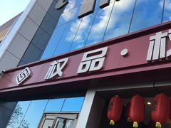 门面-权品·权金城沐浴连锁(良乡店)