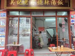 -吴记老字号辣汤饭