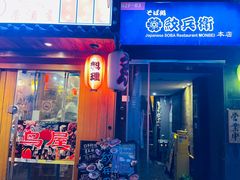 -纹兵卫手打荞麦面日料(虹桥本店)