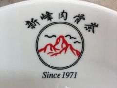 -新峰肉骨茶
