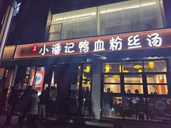 -小潘记鸭血粉丝汤