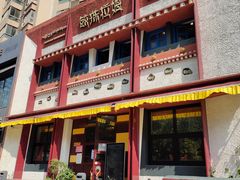 门面-敏珠拉姆藏餐·南京厨房(富春江东街店)