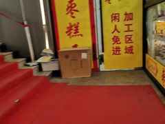 -五道口枣糕王(成府路店)
