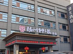 -扬州狮子楼·非遗淮扬菜(总店)