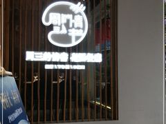 门面-周三的情书花园餐厅(江北店)